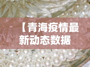 【青海疫情最新动态数据,青海疫情最新报道】