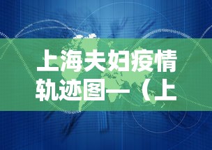 上海夫妇疫情轨迹图—（上海夫妇疫情轨迹图最新）
