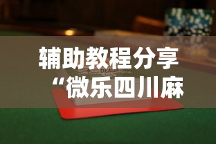 辅助教程分享“微乐四川麻将怎么打会赢”揭秘透视辅助万能挂