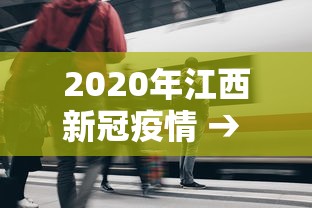 2020年江西新冠疫情 → 2020年江西新冠疫情最新消息