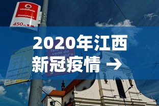 2020年江西新冠疫情 → 2020年江西新冠疫情最新消息