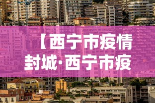 【西宁市疫情封城·西宁市疫情封城了吗】