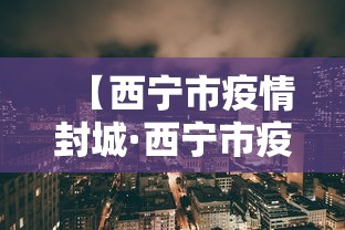 【西宁市疫情封城·西宁市疫情封城了吗】