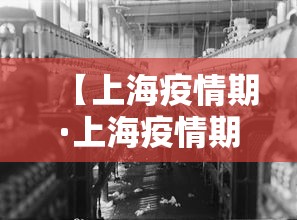 【上海疫情期·上海疫情期间是什么时候封的城】