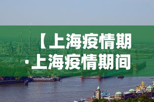【上海疫情期·上海疫情期间是什么时候封的城】
