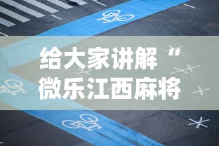 给大家讲解“微乐江西麻将系统有诀窍吗”详细辅助软件教程