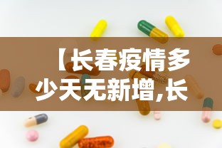 【长春疫情多少天无新增,长春多少天没有疫情了】