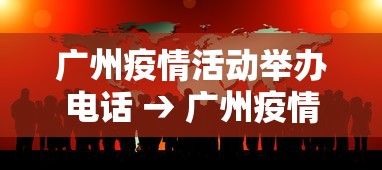 广州疫情活动举办电话 → 广州疫情投诉举报电话12320