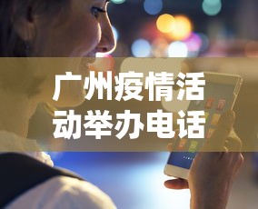 广州疫情活动举办电话 → 广州疫情投诉举报电话12320
