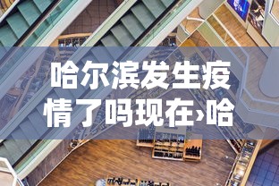 哈尔滨发生疫情了吗现在›哈尔滨疫情爆发了吗