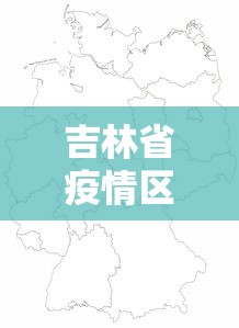 吉林省疫情区域风险划分 → 吉林省疫情风险图