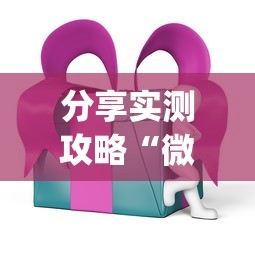 分享实测攻略“微乐四川麻将外卦神器下载安装ios	”(其实是有挂)
