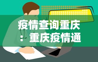 疫情查询重庆：重庆疫情通报官网