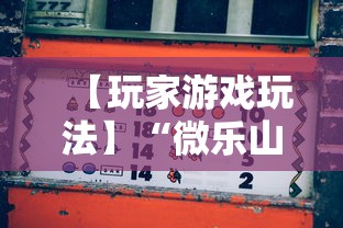 【玩家游戏玩法】“微乐山东麻将免费挂”分享辅助外挂教程