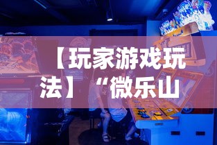 【玩家游戏玩法】“微乐山东麻将免费挂”分享辅助外挂教程