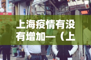 上海疫情有没有增加—（上海疫情有没有增加了）