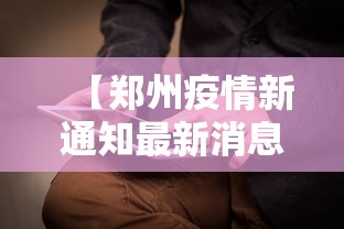 【郑州疫情新通知最新消息·郑州疫情最新通告】
