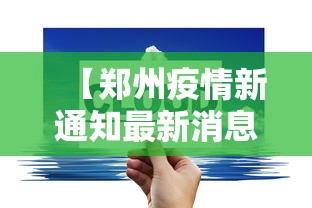 【郑州疫情新通知最新消息·郑州疫情最新通告】