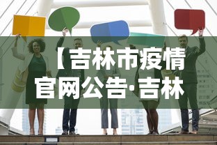 【吉林市疫情官网公告·吉林市 疫情】