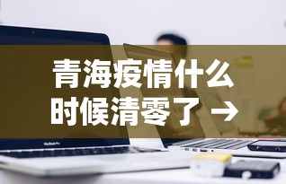 青海疫情什么时候清零了 → 青海疫情2020什么情况