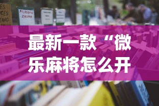 最新一款“微乐麻将怎么开挂打呢”开挂(透视)辅助教程