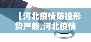 【河北疫情防控形势严峻,河北疫情应对措施】