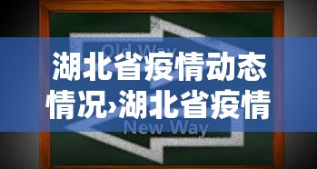 湖北省疫情动态情况›湖北省疫情实时动态
