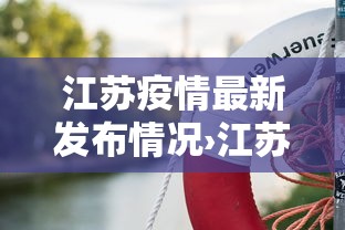 江苏疫情最新发布情况›江苏疫情最新动态权威发布