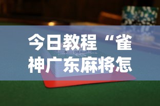 今日教程“雀神广东麻将怎么打才能赢(透视挂真的假的)