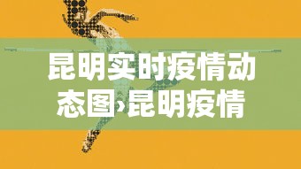 昆明实时疫情动态图›昆明疫情实况