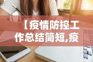 【疫情防控工作总结简短,疫情防控工作总结50字】