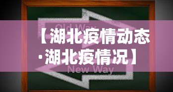【湖北疫情动态·湖北疫情况】