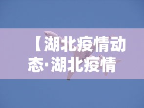 【湖北疫情动态·湖北疫情况】
