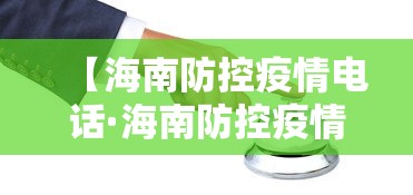 【海南防控疫情电话·海南防控疫情电话是多少】