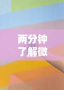 两分钟了解微乐免费房间可以开挂吗”科技辅助神器手机版教程