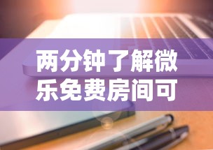 两分钟了解微乐免费房间可以开挂吗	”科技辅助神器手机版教程
