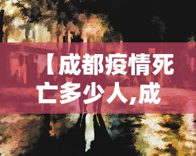 【成都疫情死亡多少人,成都疫情人数】