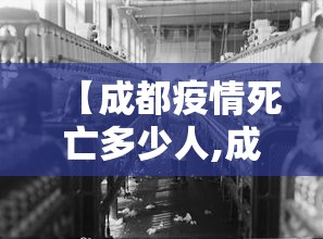【成都疫情死亡多少人,成都疫情人数】