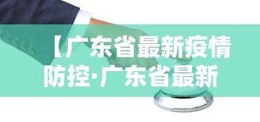 【广东省最新疫情防控·广东省最新疫情防控政策】