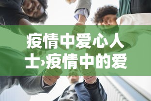 疫情中爱心人士›疫情中的爱心人士