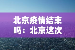 北京疫情结束吗：北京这次疫情多久结束