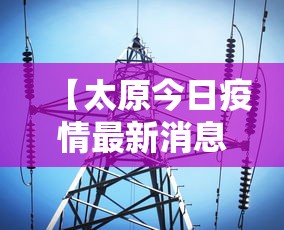 【太原今日疫情最新消息,今日太原疫情通报】