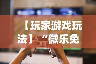 【玩家游戏玩法】“微乐免费房间可以开挂吗”开挂(透视)辅助教程