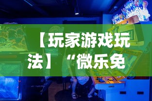 【玩家游戏玩法】“微乐免费房间可以开挂吗”开挂(透视)辅助教程