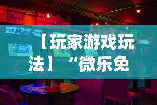 【玩家游戏玩法】“微乐免费房间可以开挂吗”开挂(透视)辅助教程