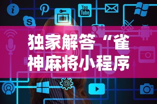 独家解答“雀神麻将小程序老是输”辅助工具插件,揭秘技巧开挂