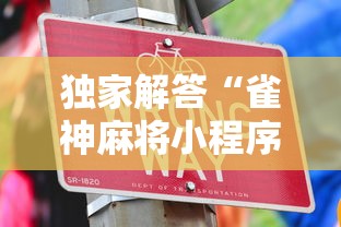 独家解答“雀神麻将小程序老是输”辅助工具插件,揭秘技巧开挂