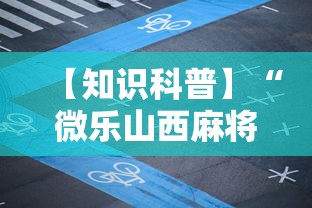 【知识科普】“微乐山西麻将万能开挂器免费怎么使用”详细透视辅助教程官方正版下载