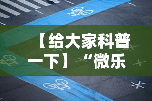 【给大家科普一下】“微乐陕西麻将怎么提高胜率”详细外挂透视辅助软件教程