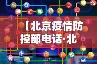 【北京疫情防控部电话·北京疫情防控办电话多少】